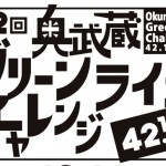 第12回奥武蔵グリーンラインチャレンジの出走に向けて