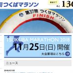 つくばマラソンの宿泊施設・ホテルまとめ